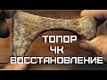 Восстановление и реставрация древнего артефакта вакуумирую танином ✅ [Skilur] 2020