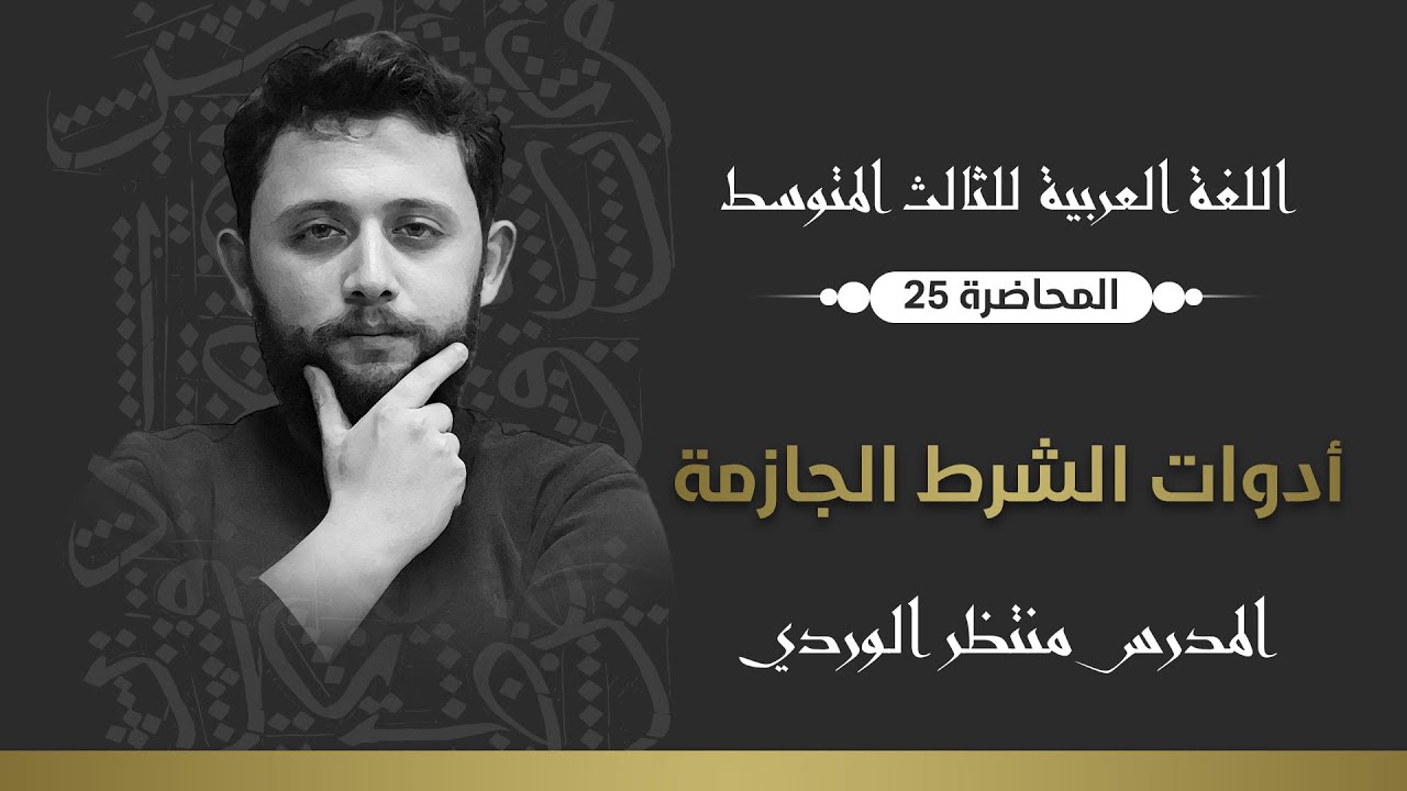 اللغة العربية للثالث المتوسط || أدوات الشرط الجازمة || المحاضرة 25 - منتظر الوردي 2024