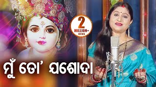 Mun To Jasoda - Krushna Bhajan ମୁଁ ତୋ ଯଶୋଦା | Namita Agrawal | Sidharth Music Lyrics