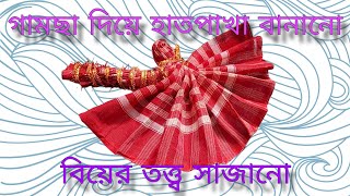 গামছা দিয়ে হাতপাখা বানানো 🥰🥰 || বিয়ের তত্ত্ব সাজানো || wedding tray decoration