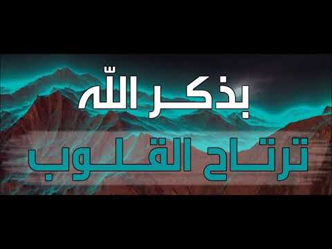 بذكر الله ترتاح القلوب 