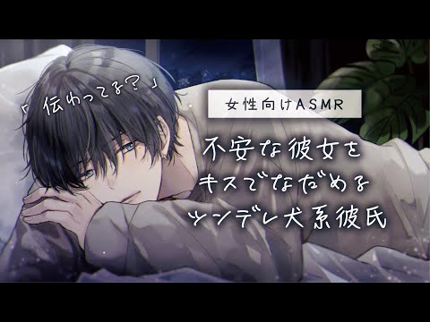 【女性向け】不安な彼女をキスでなだめるツンデレ犬系彼氏「ASMR」「立体音響」