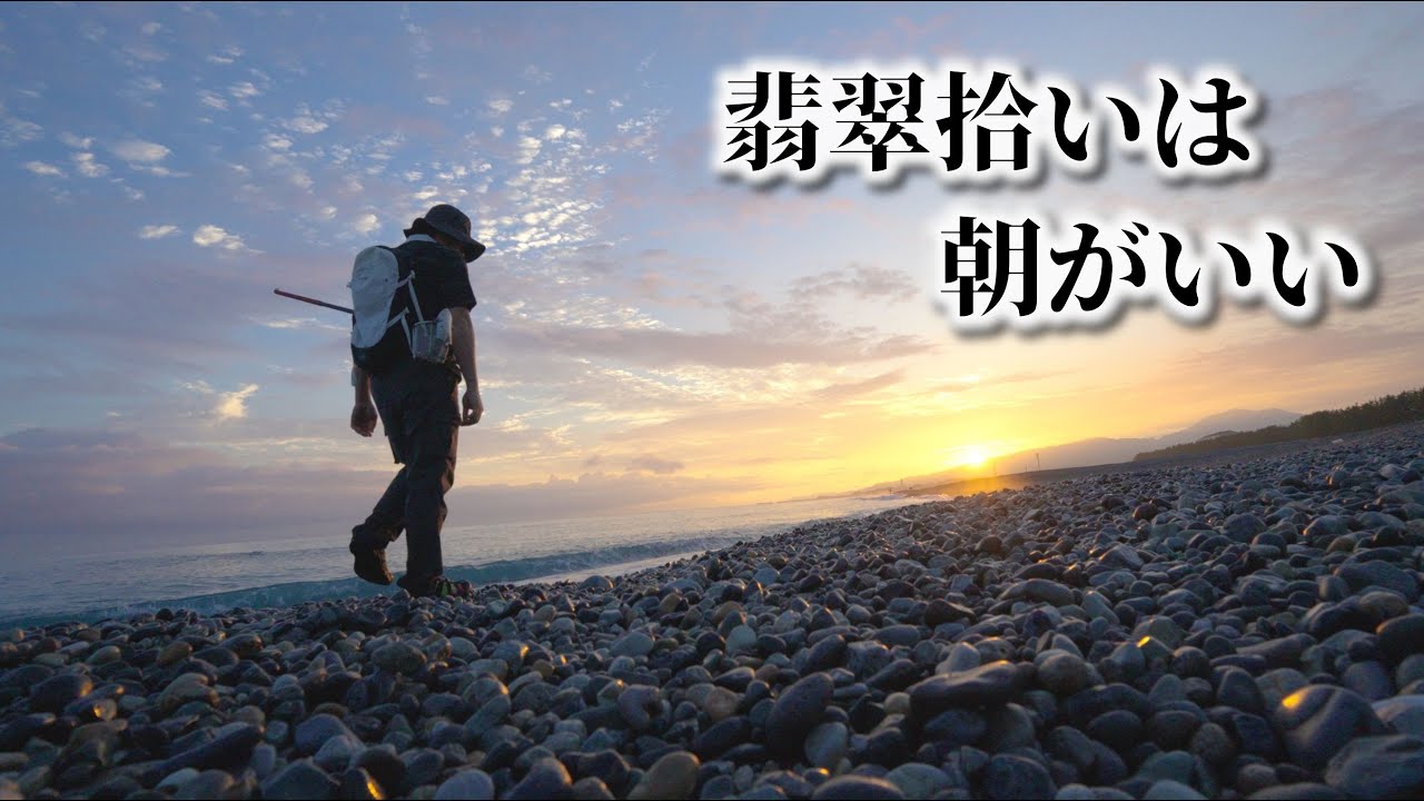夏でもいいサイズ拾える！静かな夏の朝にヒスイ探し
