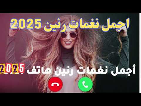 نغمة رنين صوت نقي جدا افضل نغمات رنين 2026 حزينة فخمة رومانسية نغمات رنين حزينه