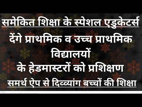 समेकित शिक्षा के स्पेशल एडुकेटर्स देंगे परिषदीय स्कूलों के हेडमास्टरों को प्रशिक्षण