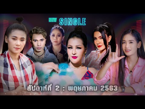 New Single | ประจำสัปดาห์ที่ 2 เดือน พฤษภาคม 2563 จาก แกรมมี่ โกลด์【SPOT】