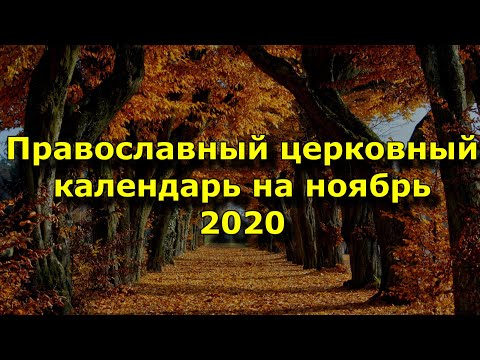 Церковные праздники в ноябре 2020 года.