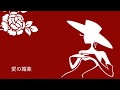 愛の媚薬 / 北口和沙