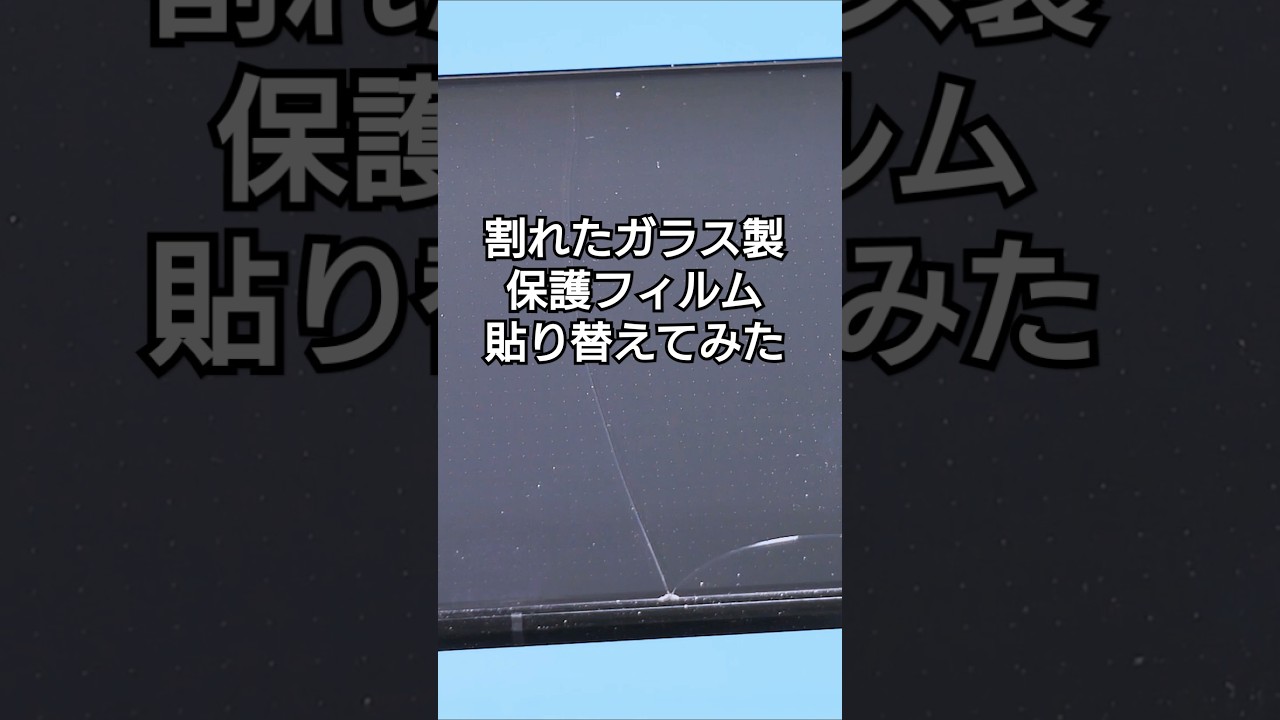 割れたガラス製保護フィルムの貼り替え #shorts - YouTube