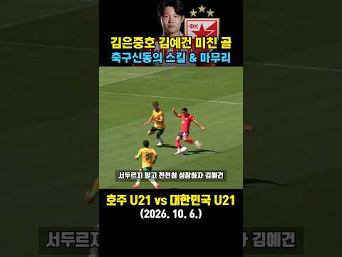 김은중호 <strong>평가전</strong> 미친 골 터뜨린 "<strong>축구</strong> 신동" 김예건 (호주 vs <strong>대한민국</strong> / 2026. 10. 6.)