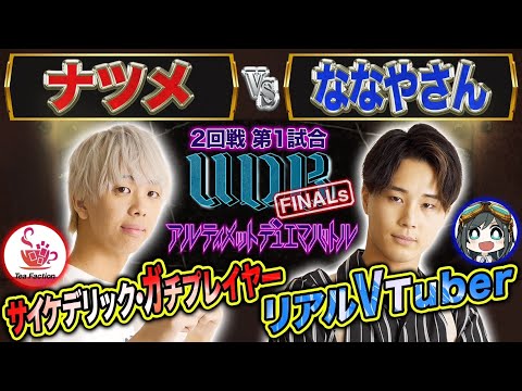 【UDB  FINALs】5試合目 2回戦① 「ナツメ VS ななやさん」2回戦突入！シード選手登場により熱き戦いに拍車がかかる！！