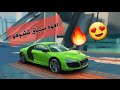اقوه سباق سيارت اودي تشوفو  ناااار نجومي