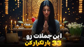 این ۳۳ جمله رو ۳۳ بار تکرار کن تا ۱۴۰۴ به هر چی بخوای برسی