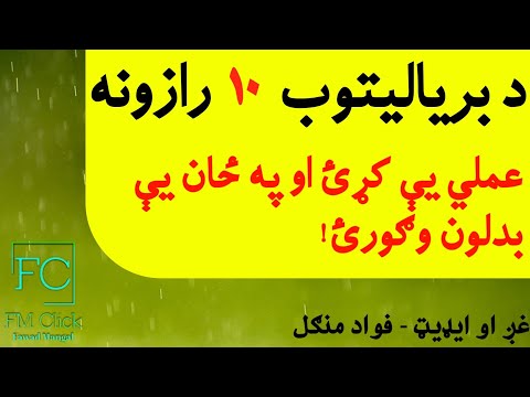 د انسان د کامیابۍ لس رازونه