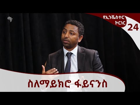 ቪዲዮ: የግል ፋይናንስ ምንድናቸው?