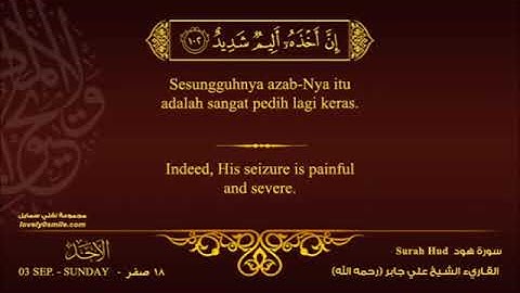 تلاوة خاشعة للشيخ علي جابر (رحمه الله) سورة هود