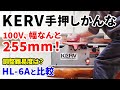 もはやこれ一択か、手押しカンナのスゴイヤツ。DIYでも導入できる100Vの木工用手押しカンナ、KERV卓上手押しカンナ盤。定番リョービ(京セラ)HL-6Aからもっとデカイものまで使ってきた上でレビュー