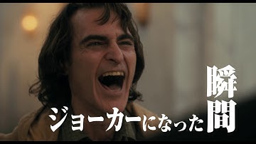 映画「ジョーカー」15秒CM（絶賛編）　2019年10月4日（金）公開