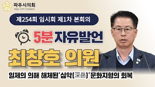 [5분 자유발언] 제254회 임시회 최창호 의원