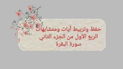 ربع سيقول السفهاء - سورة البقرة - ربط وتثبيت ومتشابهات