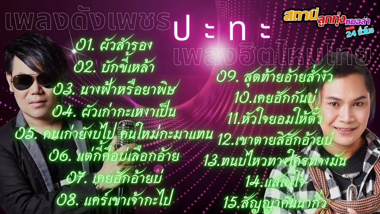 เพลงดังเพชร ปะทะ เพลงฮิตไหมไทย #รวมเพลง #เพลงดัง #ลูกทุ่ง