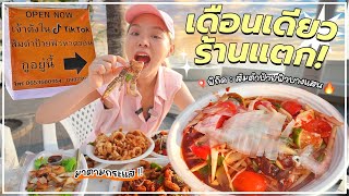 ส้มตำหมึกซาชิมิเจ้าดังในต๊อกๆ! เปิดไม่ถึงเดือน..ร้านแตก!! @บางแสน 🦑🌶️🔥