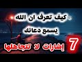 7 إشارات تؤكد أن الله سمع دعاءك لا تتجاهل رقم 7 