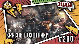 Мультшоу Красные охотники Знай Warhammer 40000