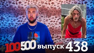 картинка: +100500 | Выпуск 438