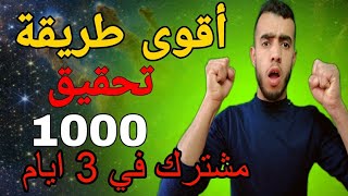 أسهل طريقة لزيادة مشتركين اليوتيوب| زيادة المشتركين في اليوتيوب 1000 بطريقة قانونية 1000مشترك في يوم