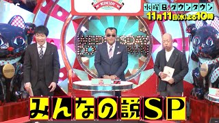 水曜日のダウンタウン 11 11 水 みんなの説sp 19説を検証 Tbs Youtube