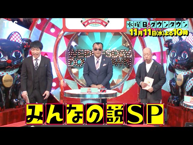 水曜日のダウンタウン』11/11(水) みんなの説SP 19説を検証!!【TBS