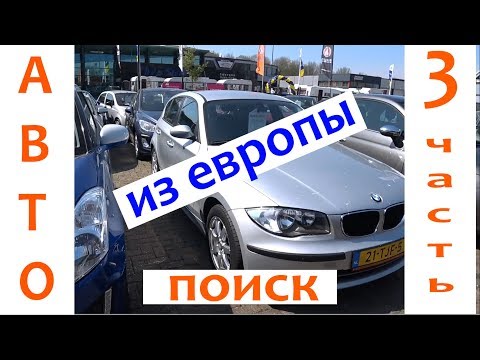 АВТО из Европы / 3 часть / Поиск автомобиля