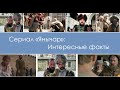 Сериал "Янычар": Интересные факты