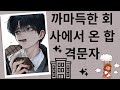 [오디오북] 까마득한 회사에서 온 합격문자