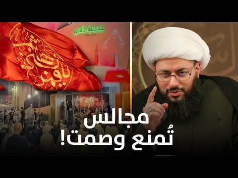 لو لم يكن شيعة الكويت أذلاء لما تجرأ وزير الداخلية وأميره على قمع المجالس اينية