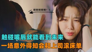 触碰嘴唇就能看到未来，一场意外得知会和上司滚床单！一口气看完《第六感之吻》#韩剧#徐智慧#大鱼解说