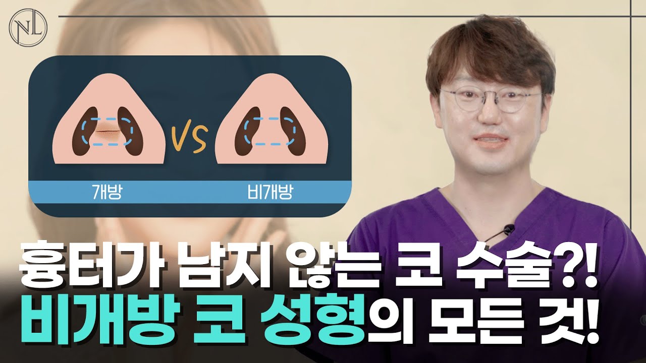 비개방 코성형 vs 개방 코성형 차이점과 장단점