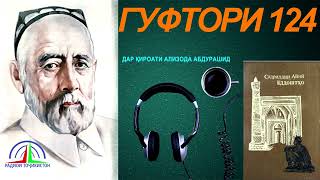 картинка: ЁДДОШТҲОИ САДРИДДИН АЙНӢ / ГУФТОРИ 123 / АНҶОМИ ХОНИШИ АДАБӢ