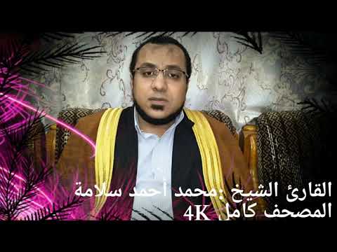 أحمد محمد سلامة الفاتحة 4K