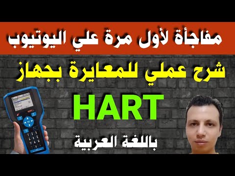 مفاجأة لأول مرة_ شرح عملي للمعايرة باستخدام جهاز ال HART باللغة العربية_ ياريت نسمعها كلنا و نشيرها