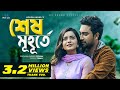 Shesh Muhurte | Jovan | Tanjin Tisha | Mohon Ahmed | Bangla New Natok 2020