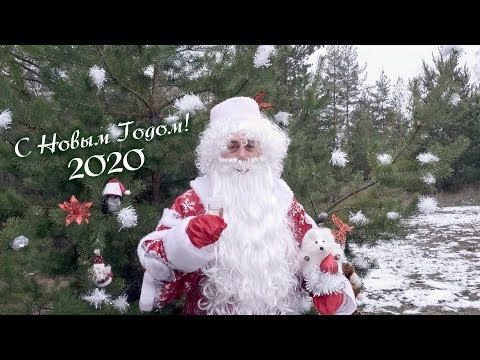 С Новым 2020
