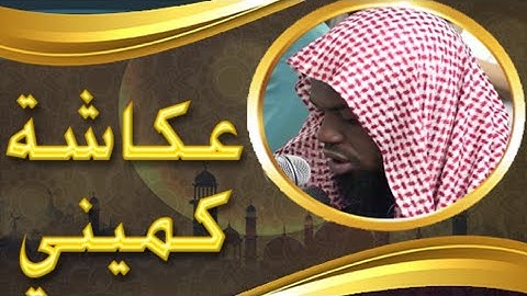 الشيخ عكاشة كميني وتلاوة ماتعة خاشعة تسافر بروحك وقلبك إلى زمان الوحي Okasha Kameny