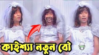 কাইশ্যা যখন নতুন বৌ | Kaissa Wedding Dress Bangla Funny Natok | Viral Trending New Comedy Video