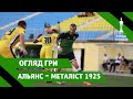 📺Highlights | Альянс 2-0 Металіст 1925 | Перший попередній етап Кубку України 2020/2021