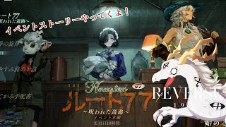 【 #リバース：1999 】新イベント・ルート７７～呪われた道路～に挑む多眼龍【白流といち】