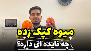 رازهای میوه های کپک زده: میوه کپک زده مفید یا مضر؟؟