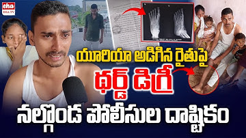 రైతుపై థర్డ్ డిగ్రీ |Shocking Incident: Police Assault Farmer in Nalgonda Urea Protest |EHA TV