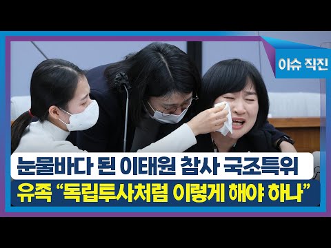 [이슈 직진] 눈물바다 된 <strong>이태원</strong> 참사 국조특위...유족 &amp;quot;독립투사처럼 이렇게 해야 하나&amp;quot; | <strong>MBN</strong> 230113 방송